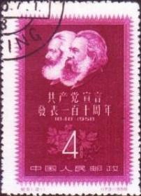 念椿萱 纪念邮票纪 51共产党宣言110年2-1马克思恩格斯4分盖销票