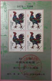 念椿萱 纪念张883T58生肖鸡年纪念大龙邮票发行110年天津加盖版