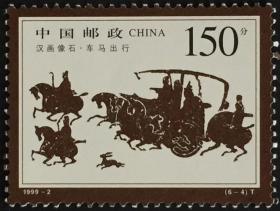 念椿萱 邮票1999年1999- 2 汉画像石 6-4 车马出行 150分全新