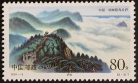 念椿萱 编年邮票 99年 1999-14 庐山金刚山 2-2 庐山 80分新