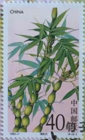 念椿萱 编年邮票 93年 1993- 7 4-3 竹 植物子 40分旧票 封洗票