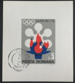 念椿萱 外国邮票 罗马尼亚 BL91 1971年 奥林匹克 小型张 1全旧
