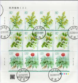 念椿萱 邮票2023年2023-20药用植物3小版张信销票A版