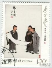 念椿萱 邮票2007年2007- 6 李可染 6-3 观画图 1.2元盖销票  1