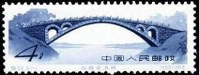 念椿萱 特种邮票特50中国古代建筑桥4-1安济桥4分全新