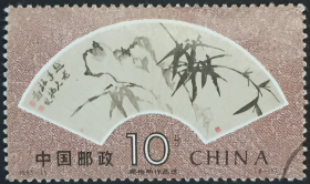 念椿萱 邮票1993年1993-15郑板桥作品选6-1 扇面 10分信销票