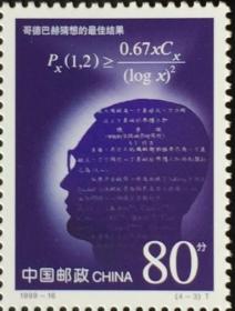 念椿萱 编年邮票 99年 1999-16 科技成果 4-3 歌德巴赫猜想的最佳结果 80分新