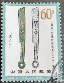 念椿萱 T邮票T 65中国古代钱币1 8-7成白刀60分信销票