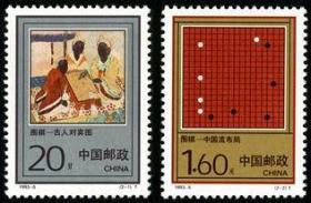 念椿萱 邮票1993年1993- 5 围棋 2全新