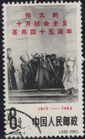 念椿萱 纪念邮票纪 95十月社会主义革命45年2-1列宁8分盖销票