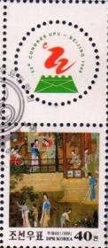 念椿萱 朝鲜邮票4219世界邮票展览会故宫藏画明仇英人物故事图40元盖销票