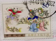 念椿萱 邮票2003年2003- 2杨柳青年画4-3盗仙草80分信销票