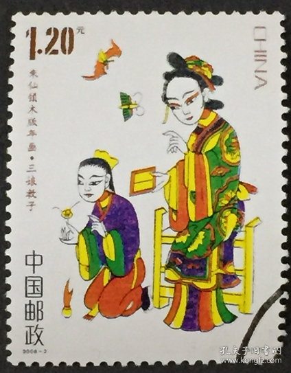 念椿萱 邮票2008年2008- 2 朱仙镇木版年画 4-2 三娘教子信销票