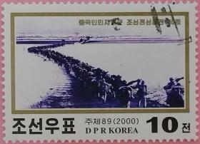 念椿萱 朝鲜邮票4396 0051抗美援朝中国志愿军跨过鸭绿江10元盖销票