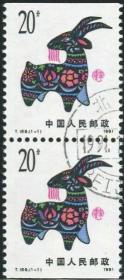 念椿萱 T邮票T159第1轮12生肖羊年邮票1全盖销票上下边无齿小本票1991年