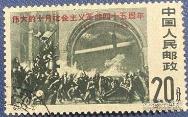 念椿萱 纪念邮票纪 95十月社会主义革命45年2-2攻打冬宫20分盖销票
