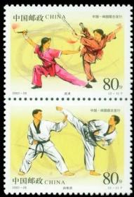 念椿萱 编年邮票 02年 2002-26 武术与跆拳道 2全新