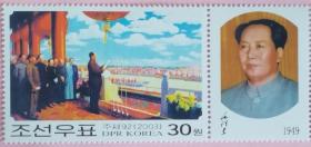 念椿萱 朝鲜邮票4720毛泽东在开国大典30元全新含副票
