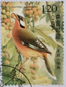 念椿萱-邮票 2008年 2008- 4 中国鸟 6-4 黑额山噪鹛 1.2元封洗票