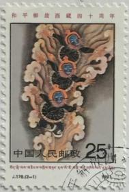 念椿萱-J邮票 J176 和平解放西藏40年 2-1 25分旧 封洗票