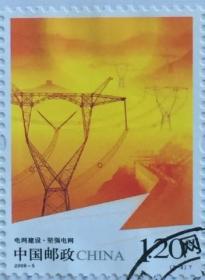 念椿萱 邮票 2009年 2009- 5 电网建设 3-2 坚强电网 1.2元封洗票