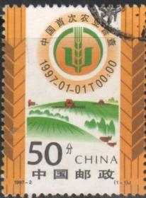 念椿萱 邮票1997年1997- 2 中国首次农业普查 1全信销票