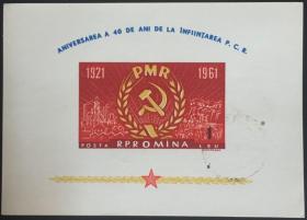 念椿萱 外国邮票 罗马尼亚 BL49 1961年 党徽 小型张 1全旧