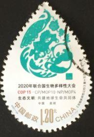 念椿萱 邮票2021年2021-23生物多样性公约15次大会1.2元1全信销票