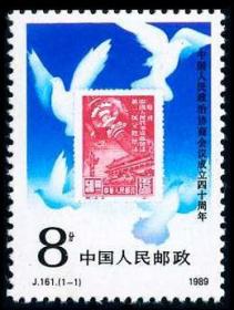 念椿萱 J邮票J161 中国人民政治协商会议成立40周年 1全新