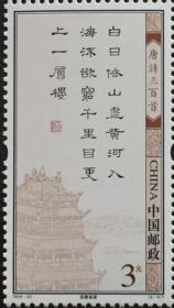 念椿萱-邮票 2009年 2009-20 唐诗300首 6-6 王之涣登鹳雀楼 新