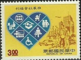 纪念邮票271 推广社会福利1全新1989