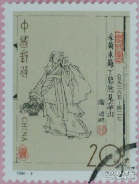 念椿萱 邮票1994年1994- 9中国古代文学家4-1 陶渊明20分信销票