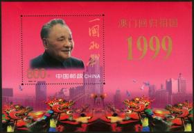 念椿萱 编年邮票 99年 1999-18M 澳门回归祖国 小型张1全新 邓小平