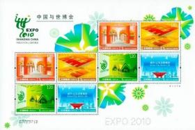 念椿萱 邮票2009年2009- 8中国与世博会小版张1全新