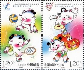 念椿萱 编年邮票 17年 2017-20 中华人民共和国第13届运动会 2全新