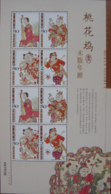 念椿萱 邮票2004年2004- 2M桃花坞木版年画小版张1全新