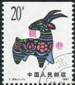 念椿萱 T邮票T159第1轮12生肖羊年邮票1全盖销票上边无齿小本票1991年