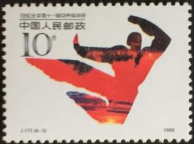 念椿萱 J邮票J172 1990北京第11届亚运会3 6-3武术10分全新