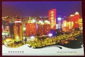 特种邮资明信片TP41海南自由贸易港5-4海口点亮了世界的自贸港80分全新