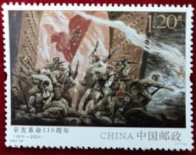 念椿萱 邮票2021年2021-25辛亥革命110年1.2元1全新