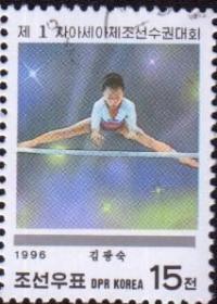 念椿萱 朝鲜邮票3872长沙亚洲体操锦标赛女子高低杠15朝鲜元盖销票