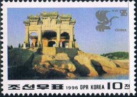 念椿萱 朝鲜邮票3824第9届亚洲国际邮票展览会朝鲜短姑道头10元新