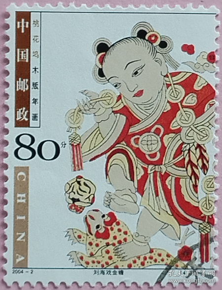 念椿萱 邮票2004年2004- 2 桃花坞年画 4-3 刘海戏金蟾80分信销票