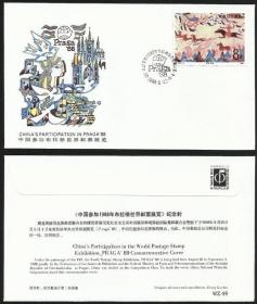 念椿萱 外展封WZ49中国参加布拉格世界邮票展览纪念封