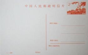 念椿萱 普通邮资明信片PP  8 6-6北京北海公园白塔2分1全新1-1987