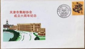念椿萱 纪念封88-J13天津市集邮协会成立6年T124生肖龙年8分全新