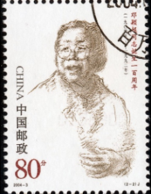 念椿萱 邮票2004年2004- 3 邓颖超100年 2-2 革命家 80分盖销票
