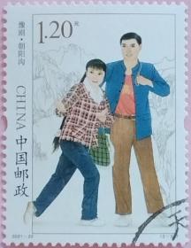 念椿萱 邮票2021年2021-22豫剧3-3朝阳沟1.2元信销票