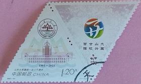 念椿萱 邮票2021年2021-21山东大学建校120年1.2元1全信销票