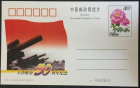 念椿萱 普通邮资明信片天津解放50年10- 8榴弹炮准备40分全新量少品种